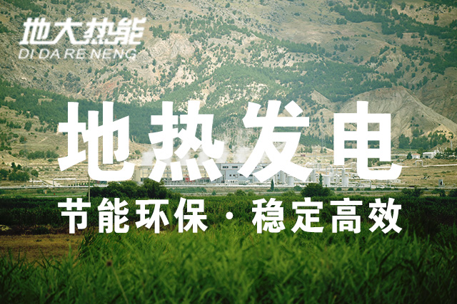 地熱能利用：地熱發(fā)電投資-地大熱能