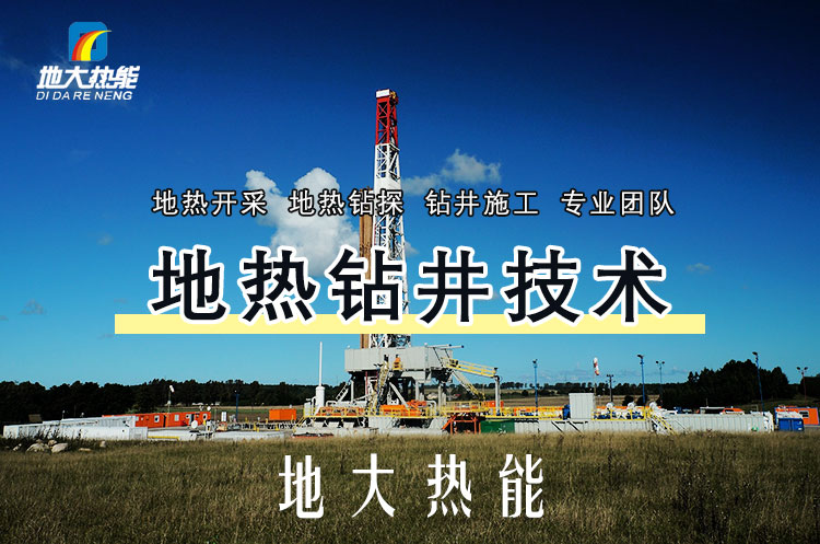投資必看丨打一口地熱井要花多少錢？專業鉆井公司-地大熱能