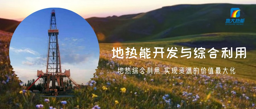 地?zé)豳Y源直接利用居世界首位，發(fā)展地?zé)嵊兄趯崿F(xiàn)能源多樣性-地大熱能