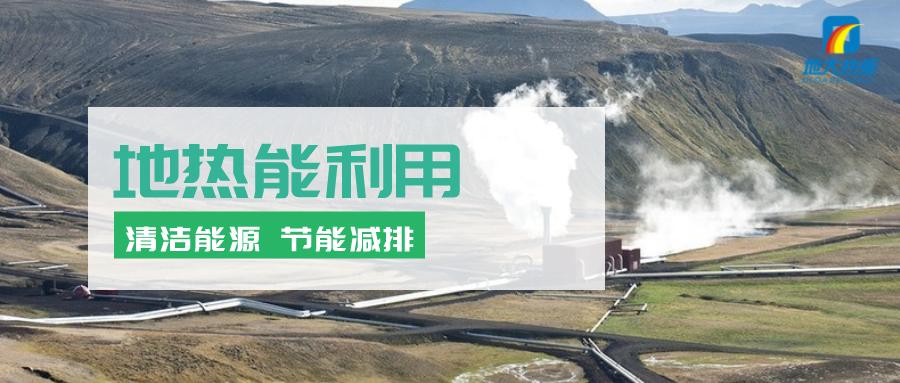 地熱能在“十四五”期間有怎樣的發(fā)展機遇？如何因地制宜發(fā)展地熱-地大熱能