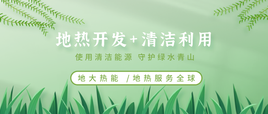 地熱能在“十四五”期間有怎樣的發(fā)展機遇？如何因地制宜發(fā)展地熱-地大熱能