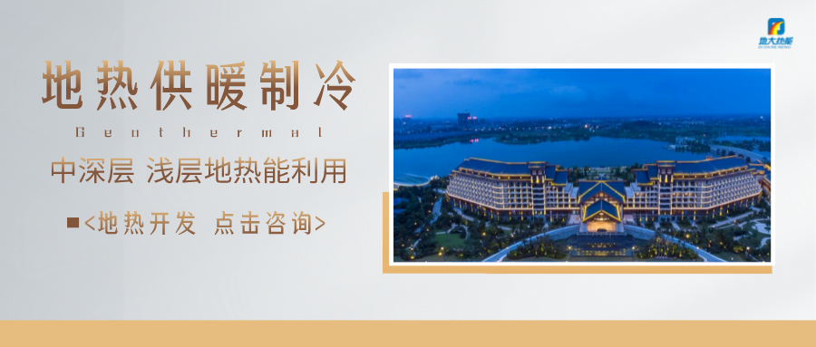 濟(jì)南先行區(qū)：充分利用“地?zé)崮?”建設(shè)綠色低碳、清潔高效的能源體系-地大熱能