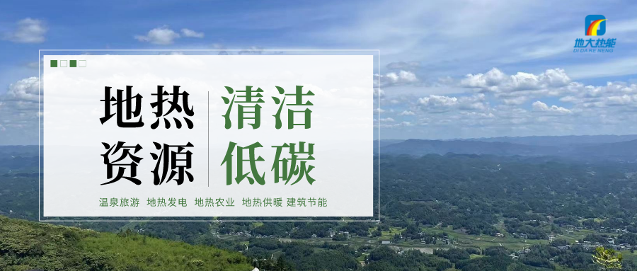 濟(jì)南先行區(qū)：充分利用“地?zé)崮?”建設(shè)綠色低碳、清潔高效的能源體系-地大熱能