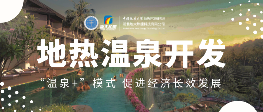 溫泉旅游項(xiàng)目的開(kāi)發(fā)，甲方應(yīng)該怎么做？地?zé)釡厝_(kāi)發(fā)-地大熱能