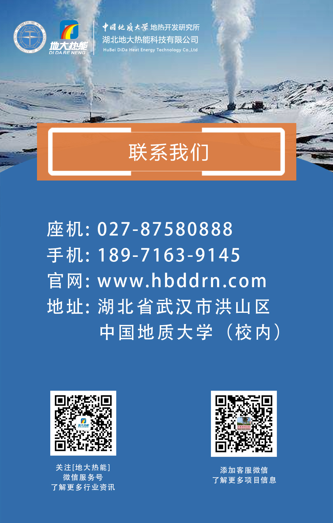 聯系我們-地熱開發利用行業先鋒-地大熱能