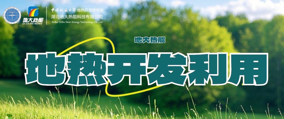 關于地熱能的全面解讀-地熱資源開發利用-清潔可再生能源-地大熱能
