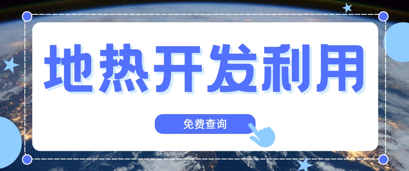 技術驅動賦能地熱行業新發展-地熱創新技術利用-地大熱能