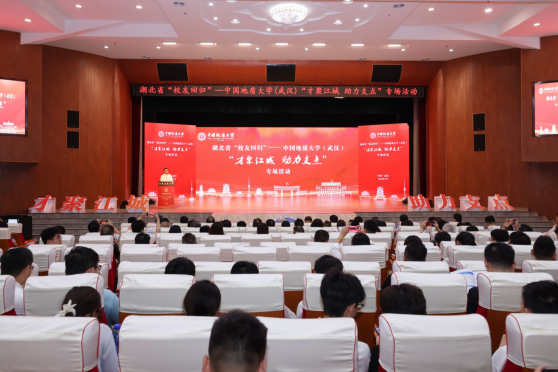 才聚江城 助力支點(diǎn)：湖北省“校友回歸 ”中國地質(zhì)大學(xué)（武漢）專場活動(dòng)舉行-地大熱能