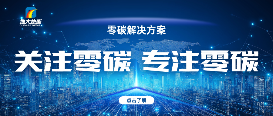 地大熱能：關(guān)注零碳 專注零碳-零碳綜合能源解決方案