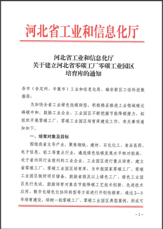 河北：建立省零碳工廠、零碳工業園區培育庫-地大熱能