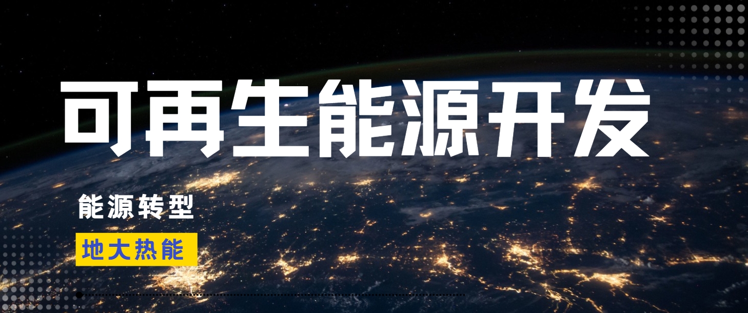 邁向綠色未來：我國清潔能源發展的必然趨勢-地大熱能