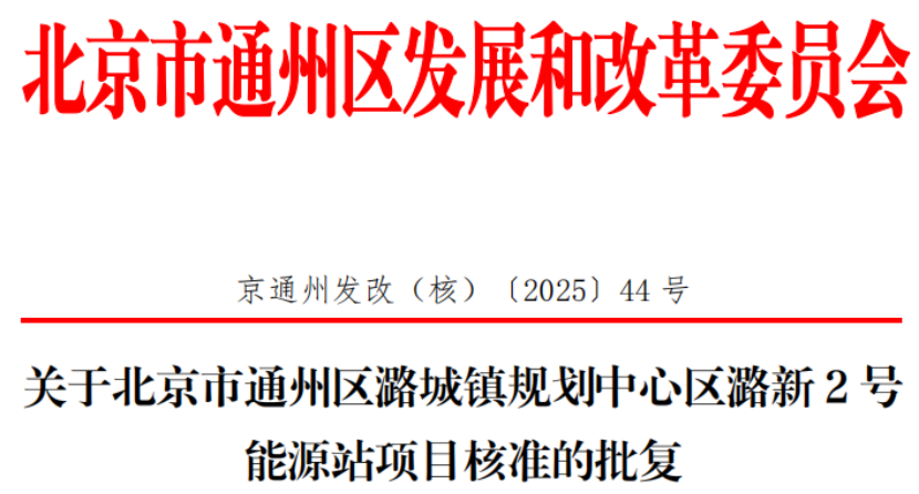 總投資超2.6億元！北京通州批復兩大地熱能源站項目-地大熱能