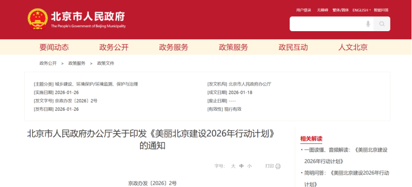 美麗北京建設(shè)2026年行動(dòng)計(jì)劃：積極開(kāi)展零碳園區(qū)建設(shè)，高標(biāo)準(zhǔn)建設(shè)國(guó)家級(jí)零碳園區(qū)-地大熱能