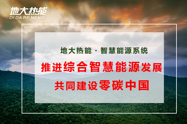 綜合智慧能源項目案例:大興新區(qū)污水源熱泵淺層地?zé)峁犴椖?地大熱能